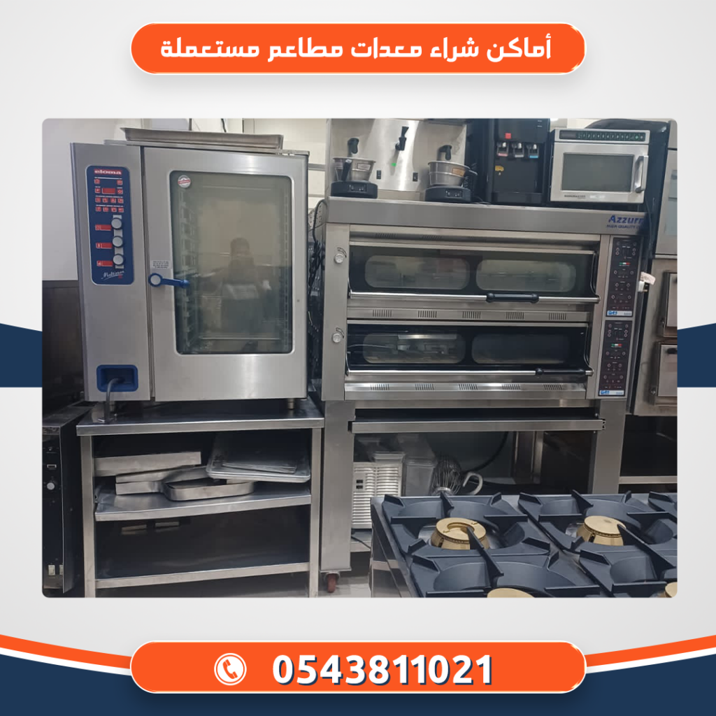 أماكن شراء معدات مطاعم مستعملة بالرياض