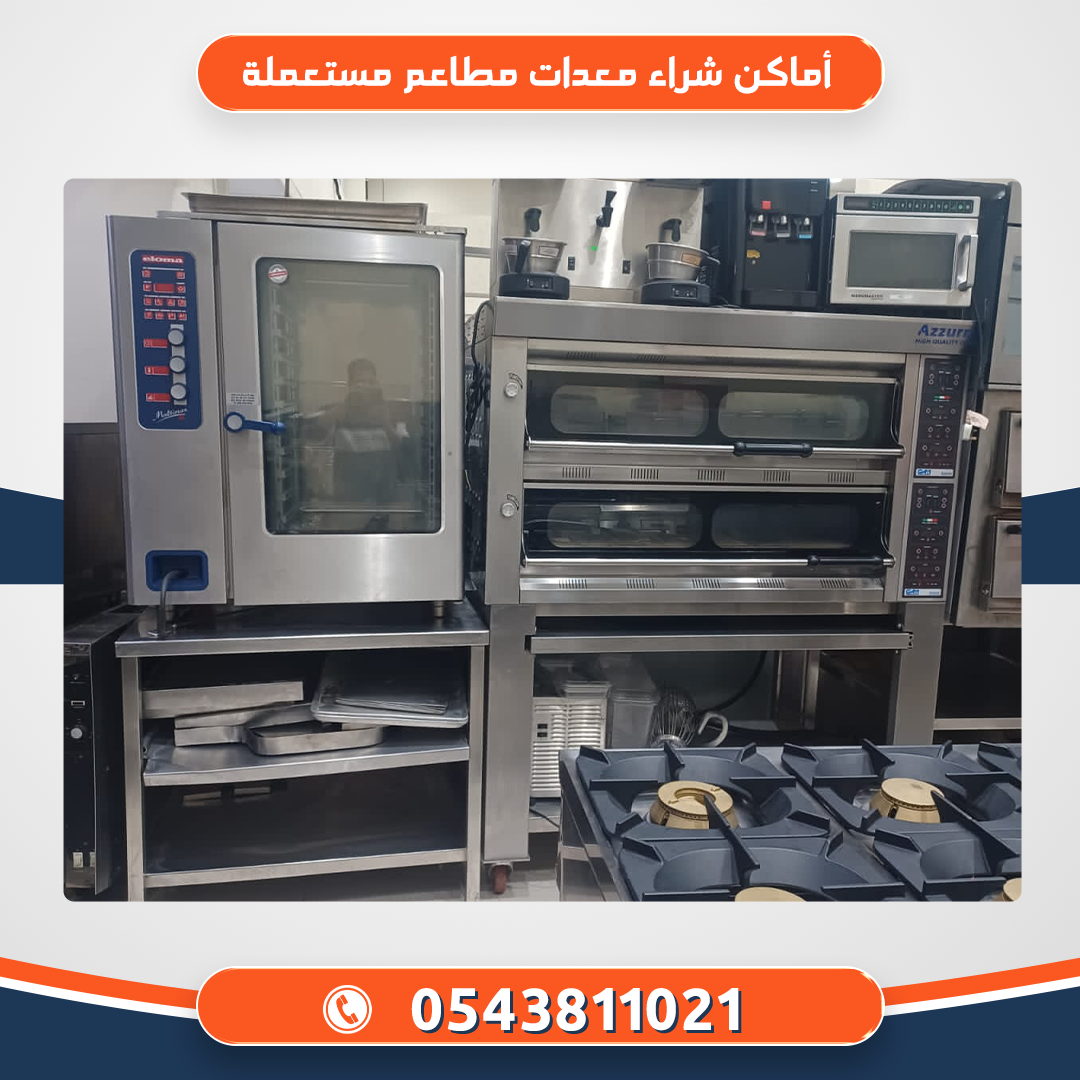 أماكن شراء معدات مطاعم مستعملة بالرياض