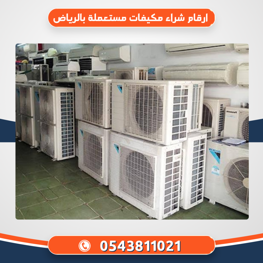 ارقام شراء مكيفات مستعملة بالرياض