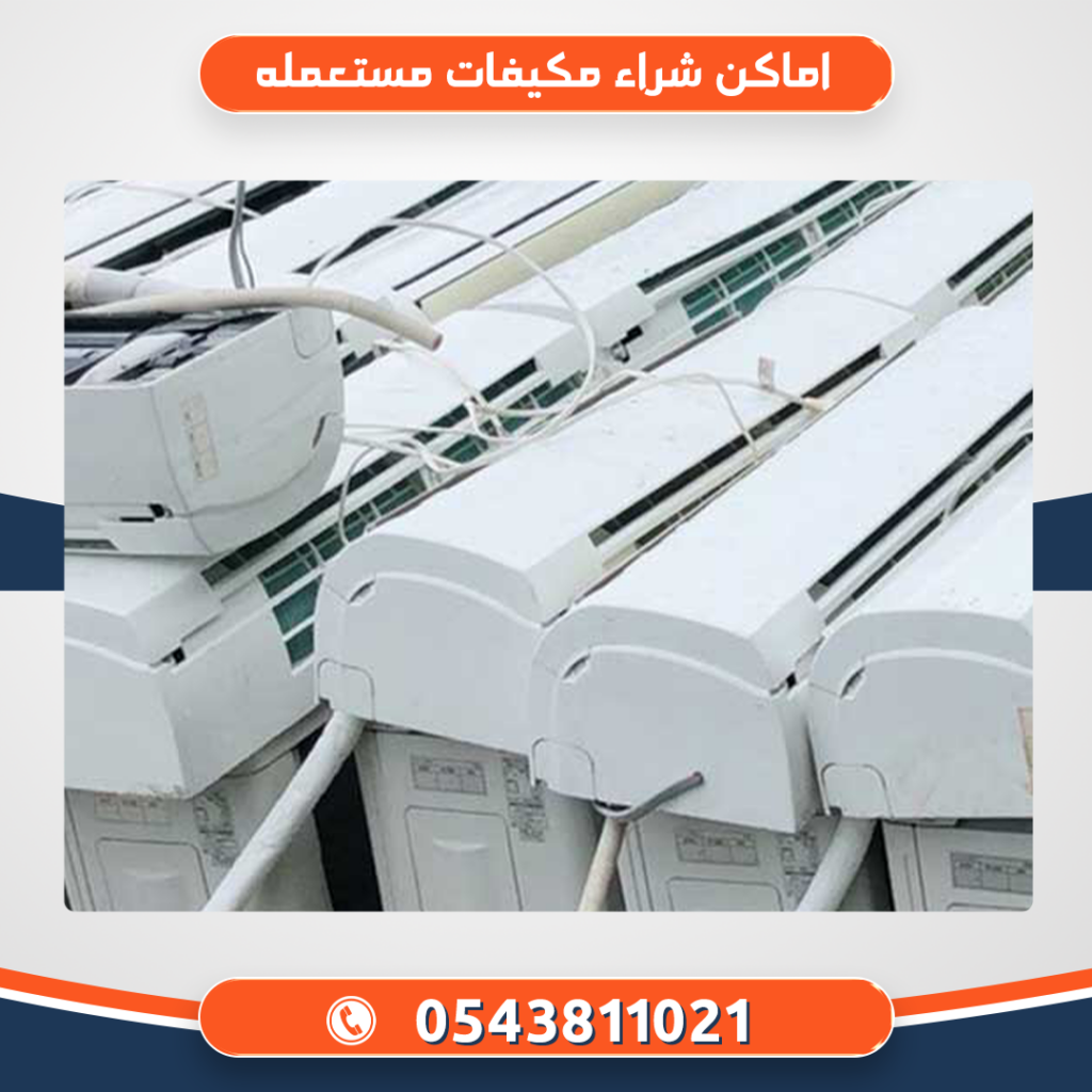 اماكن شراء مكيفات مستعمله بالرياض