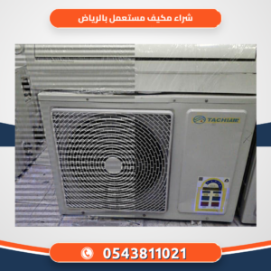 شراء مكيف مستعمل بالرياض