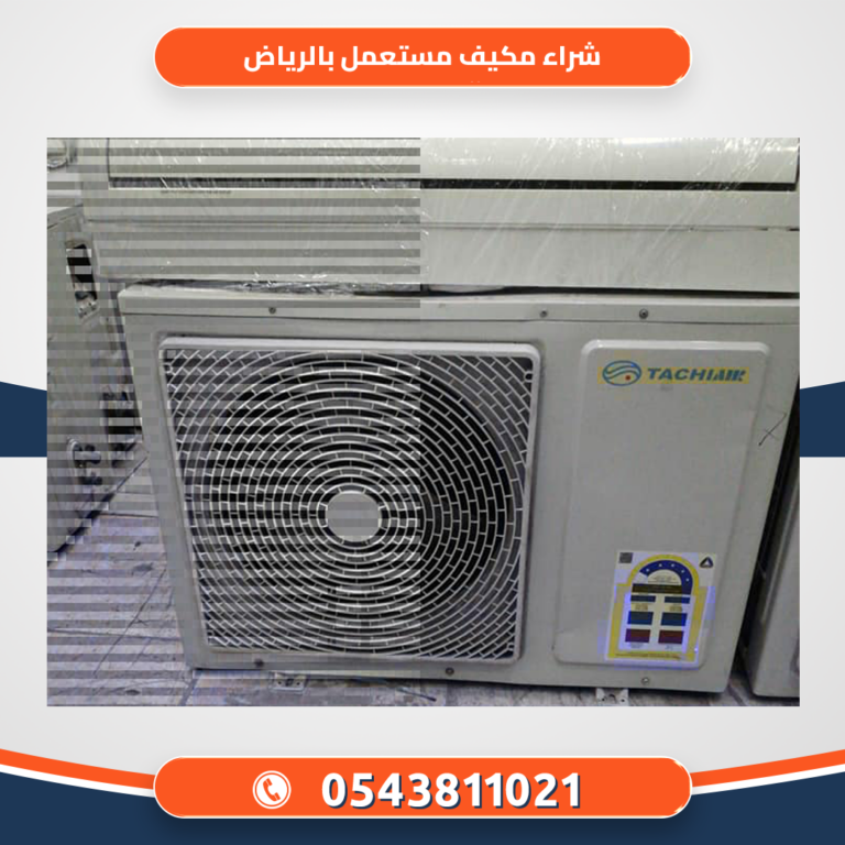 شراء مكيف مستعمل بالرياض