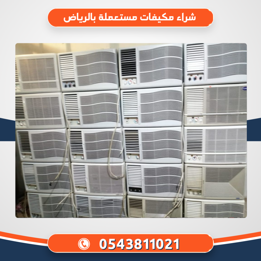 شراء مكيفات مستعملة بالرياض