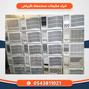 شراء مكيفات مستعملة بالرياض