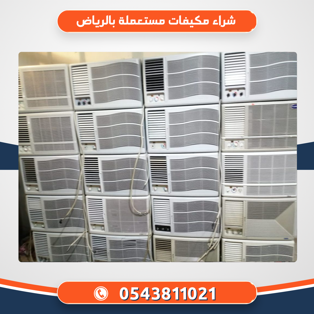 شراء مكيفات مستعملة بالرياض