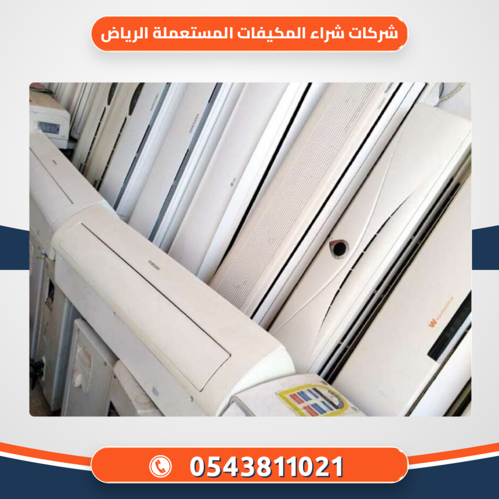 شركات شراء المكيفات المستعملة الرياض