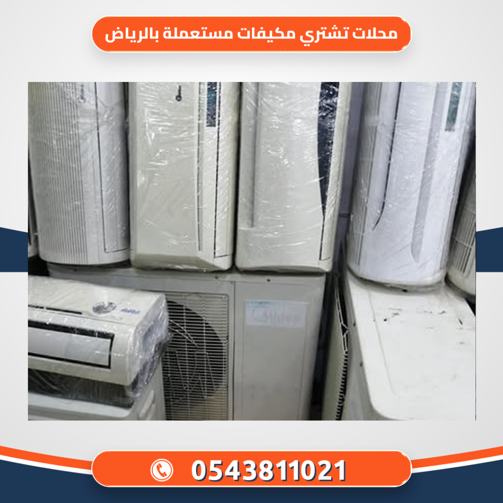 محلات تشتري مكيفات مستعملة بالرياض