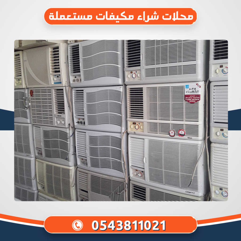 محلات شراء مكيفات مستعملة بالرياض