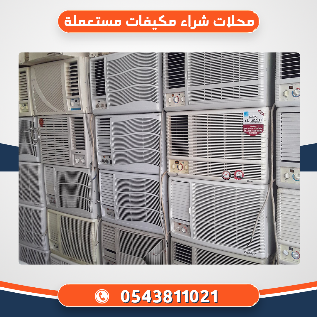 محلات شراء مكيفات مستعملة بالرياض