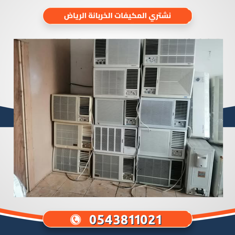 نشتري المكيفات الخربانة الرياض