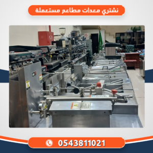 نشتري معدات مطاعم مستعملة بالرياض