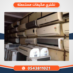 نشتري مكيفات مستعملة بالرياض