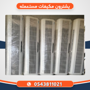 يشترون مكيفات مستعمله بالرياض