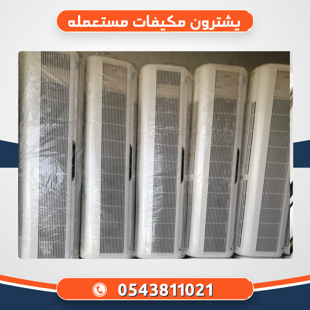 يشترون مكيفات مستعمله بالرياض